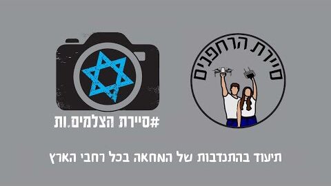 הלוגואים של סיירת הרחפנים וסיירת הצלמים.ות